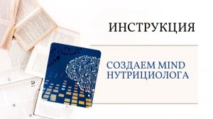 Инструкция по нутрициологу