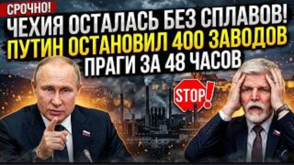 ЧЕХИЯ ОСТАЛАСЬ БЕЗ СПЛАВОВ! Путин остановил 400 заводов Праги за 48 часов.