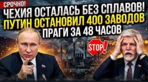 ЧЕХИЯ ОСТАЛАСЬ БЕЗ СПЛАВОВ! Путин остановил 400 заводов Праги за 48 часов.