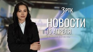 Новости Читы и Забайкалья - 15 апреля 2026 года