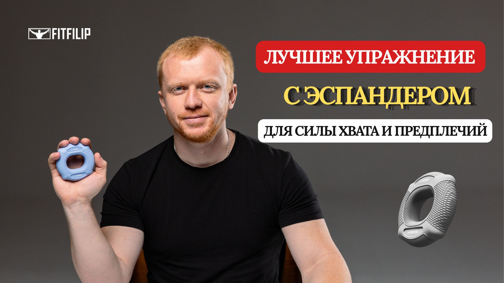 Как прокачать силу хвата одним упражнением | Техника с кистевым эспандером