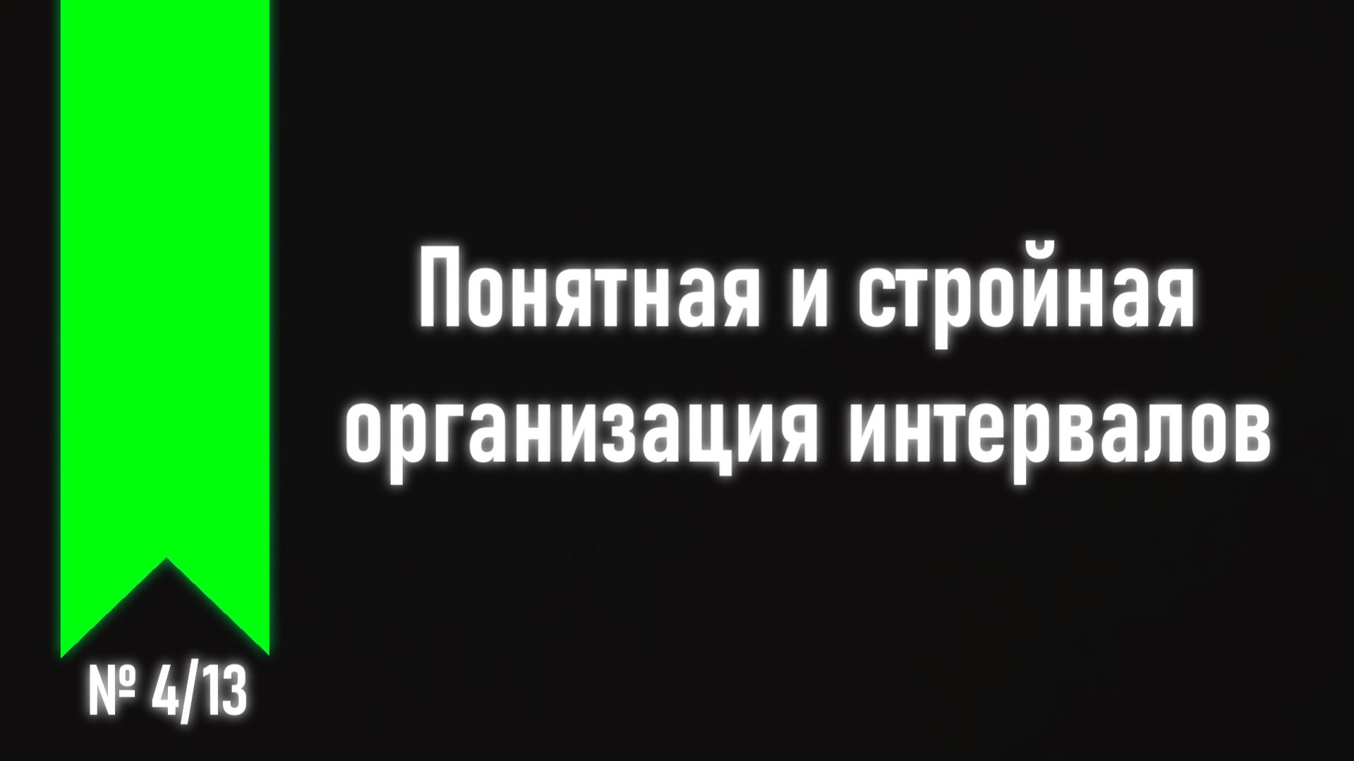 [ч.2 №4] Интервалы на грифе гитары (практически).