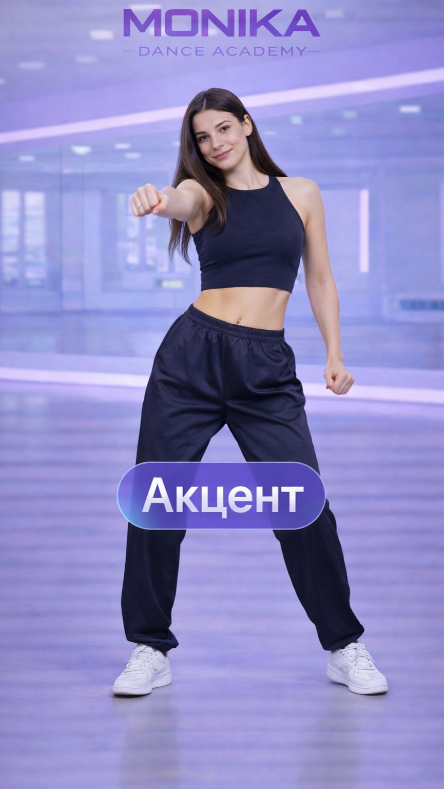 Акцент 💃 Сделай движение сильнее | Танцы
