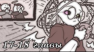 (Undertale AB) многоточие 17-18 главы ||фан озвучка||