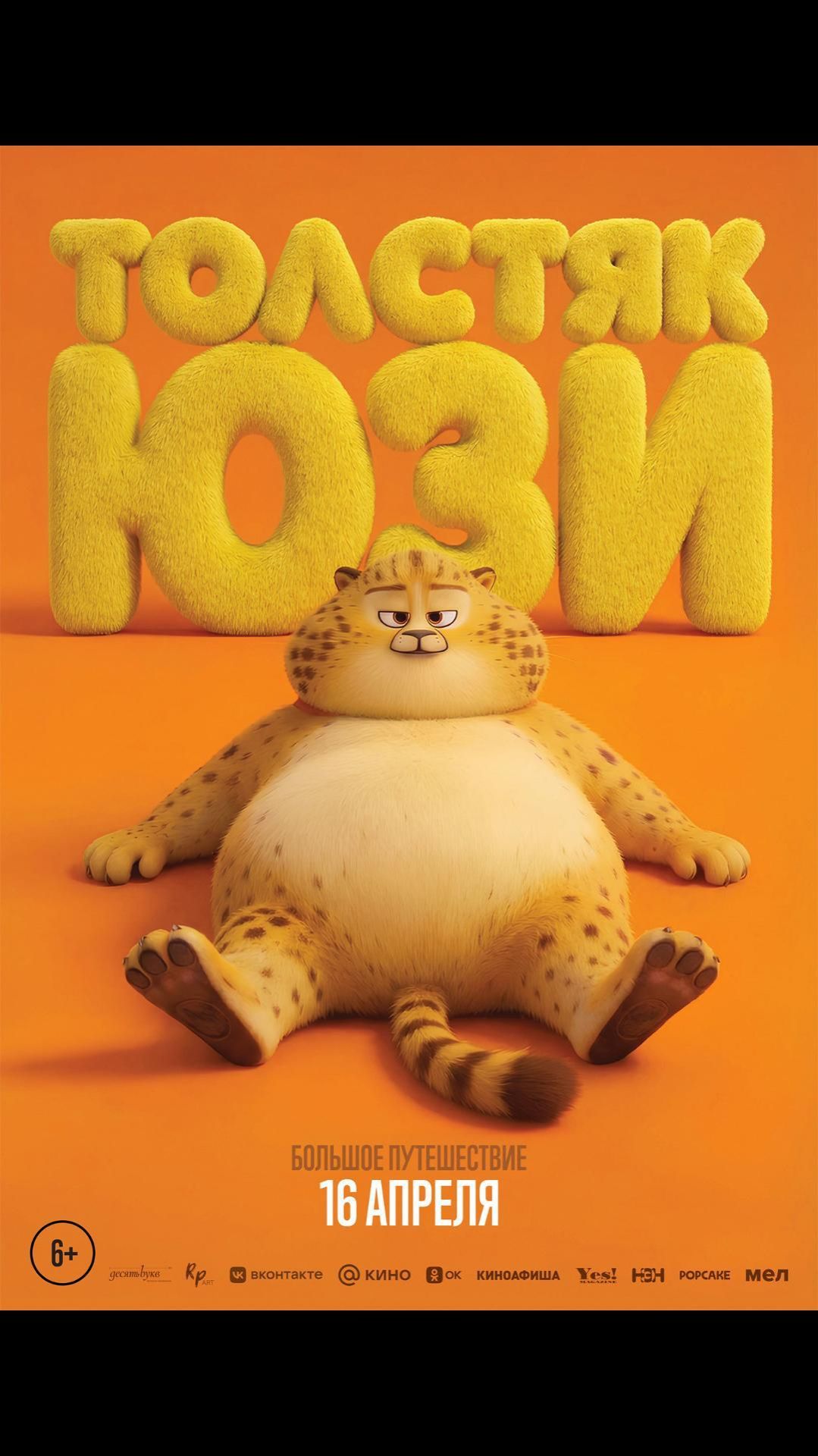 Толстяк Юзи