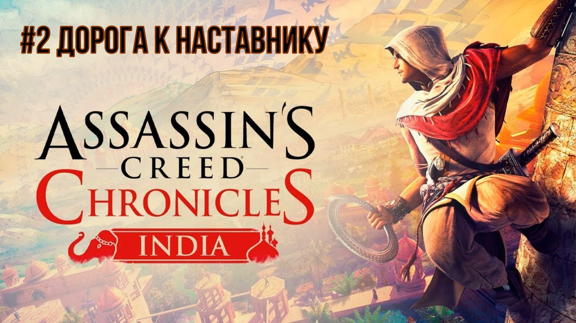 Assassin's Creed Chronicles India #2 Дорога к наставнику