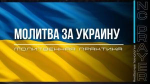 МОЛИТВА ЗА УКРАИНУ ✦ Андрей Яковишин ✦ @Nebesnaya_civilizacia ✦ Молитвенная Практика