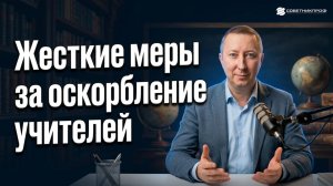 Фадеев заявил о необходимости жестких мер за оскорбление учителей