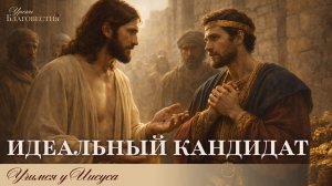 "Уроки благовестия" Урок №11 "Идеальный кандидат для вечности"