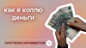 Блок финансовых накоплений. Система конвертов.