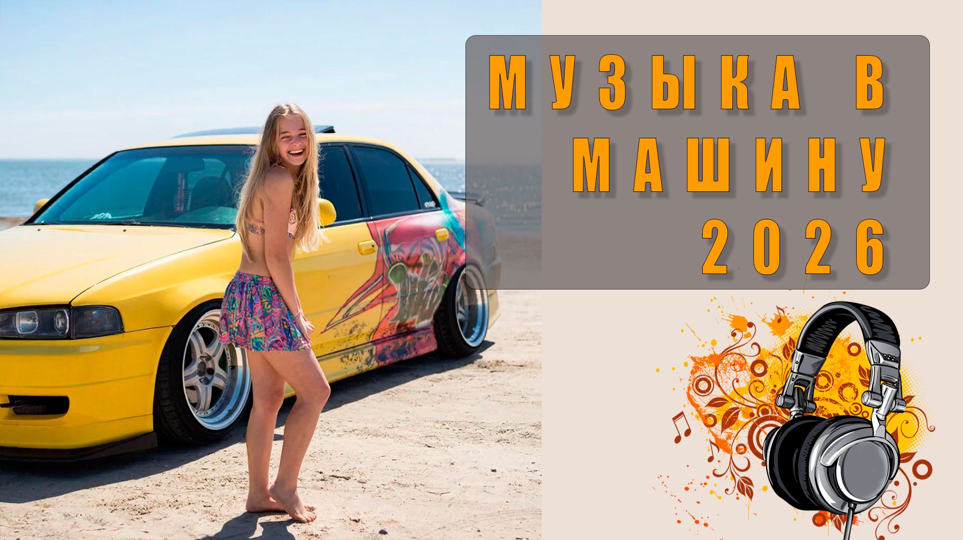 🎶 Популярная музыка в машину — топовые хиты для авто, драйвовый плейлист 2026 🚗🔥