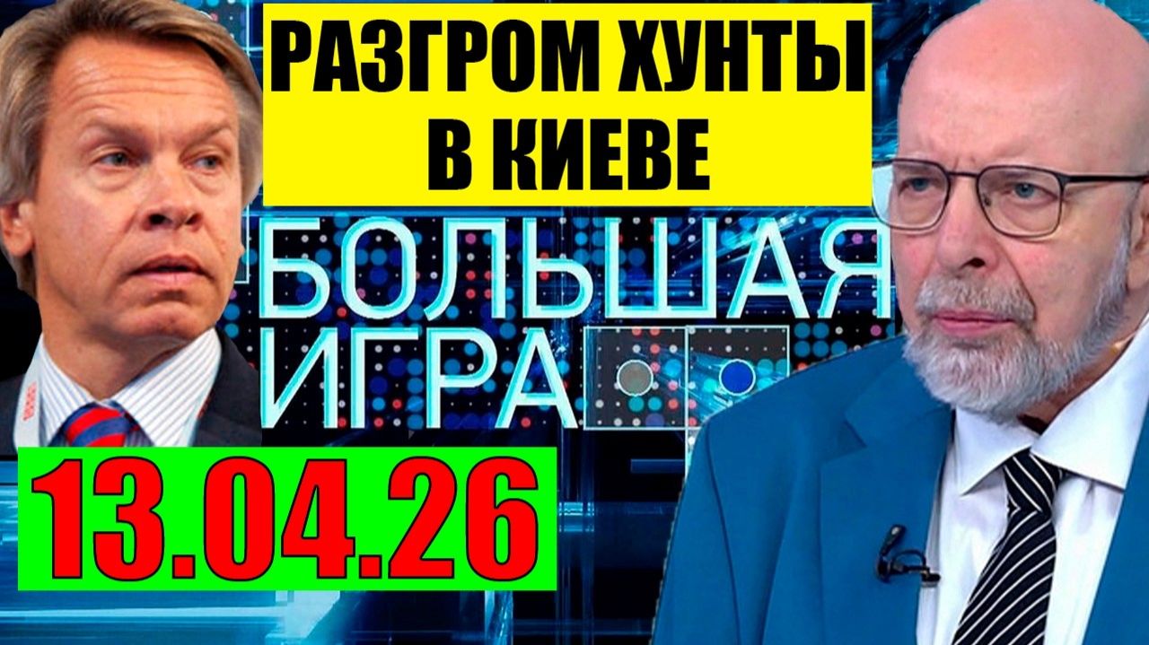 Большая игра - На Одессу