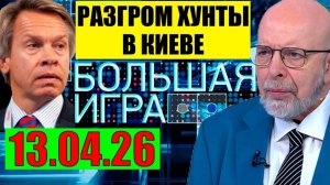 Большая игра - На Одессу