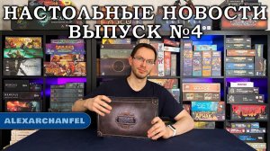 Настольные Новости Выпуск №4
