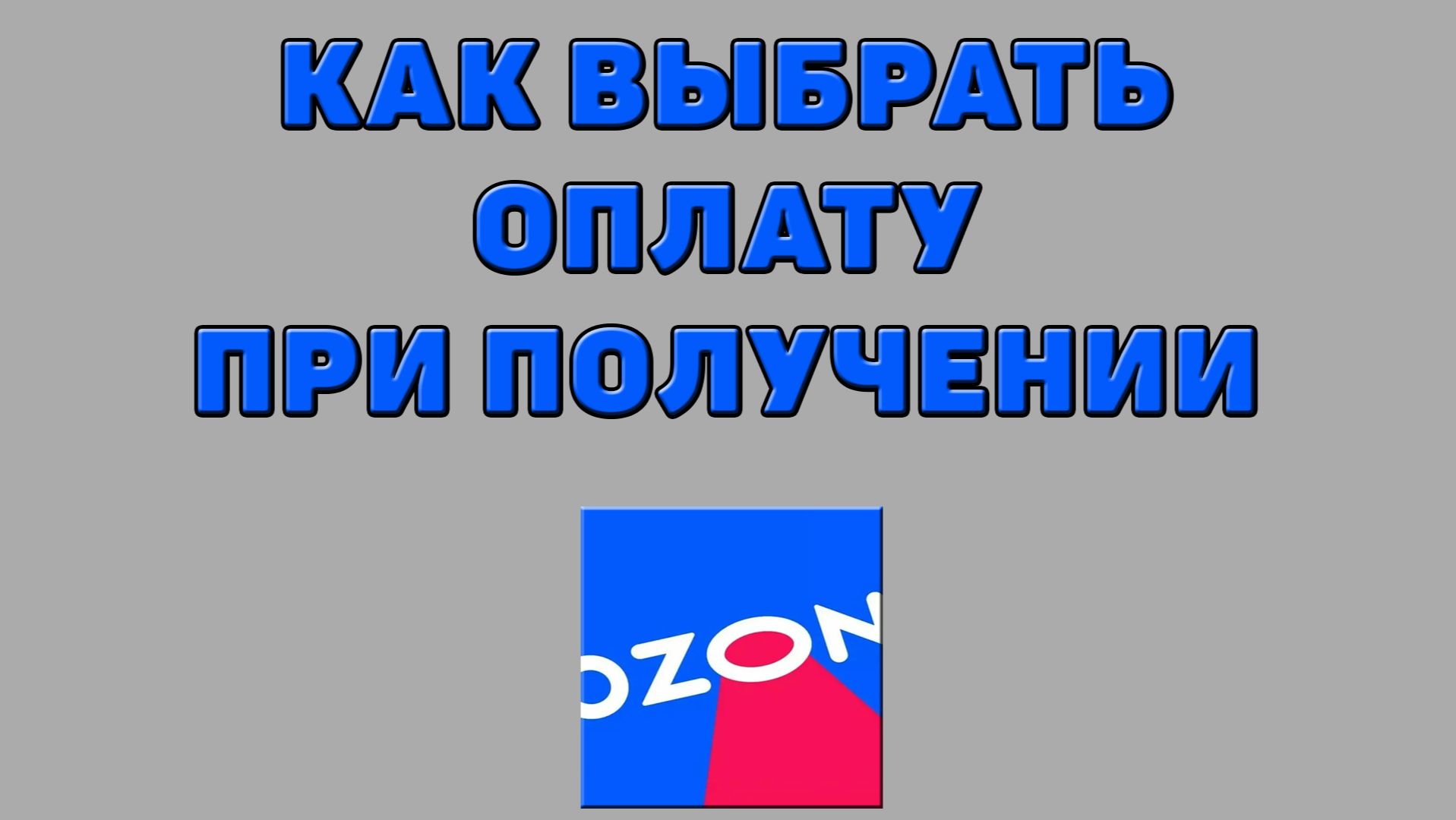 Как выбрать оплату при получении на Озоне