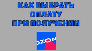 Как выбрать оплату при получении на Озоне
