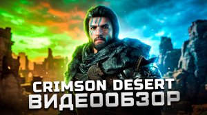 Чего вы ждали? | Промежуточный обзор Crimson Desert