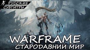 WARFRAME | СТАРОДАВНИЙ МИР | ПОЛНОЕ ПРОХОЖДЕНИЕ [2K ПК] ➤ Русские Субтитры ➤ Без Комментариев