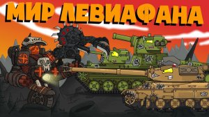 Мир Левиафана  - Мультики про танки