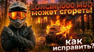 Что сделать, чтобы LONCIN 1000 MUD не сгорел! 🔥