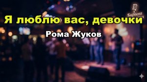 Рома Жуков – Я люблю вас, девочки (Я люблю вас, мальчики) Караоке с текстом Коллекция диско 80-90-х