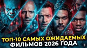 ТОП-10 Новинок 2026 - Трейлеры фильмов