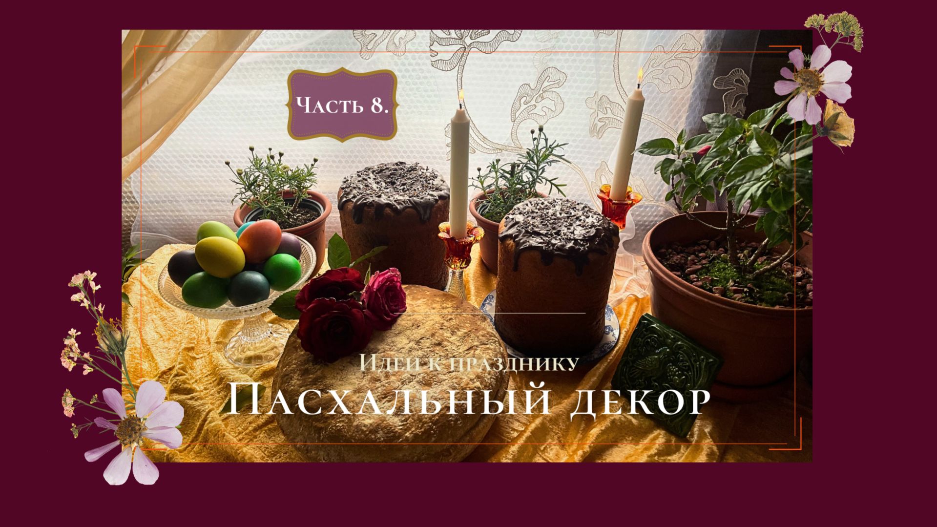 Пасхальный фотоотчёт 2026. Часть 8