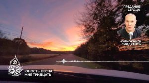 Юность. Весна. Мне тридцать. Аудиокниги Сиддханты (Вячеслава Чернина)