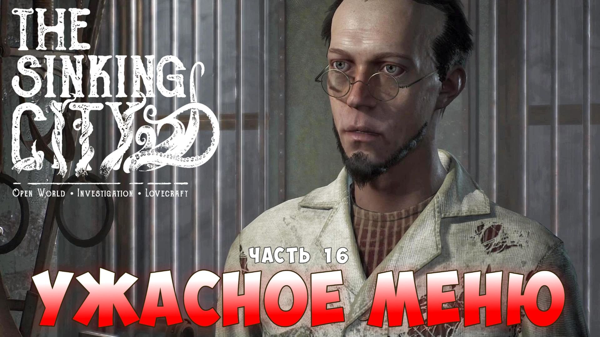 Ужасное меню I The Sinking City прохождение #16