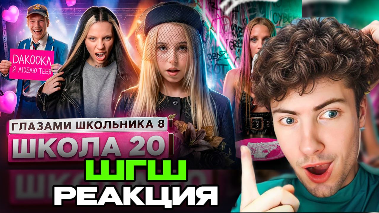РЕАКЦИЯ НА ШГШ 20 От первого лица: Школа 8 😮💨 ИГРА на ВЫЖИВАНИЕ 😨 ОТЕЦ МОНСТР 😑 ПОДКАТИЛ к ЗВЕЗ