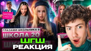 РЕАКЦИЯ НА ШГШ 20 От первого лица: Школа 8 😮💨 ИГРА на ВЫЖИВАНИЕ 😨 ОТЕЦ МОНСТР 😑 ПОДКАТИЛ к ЗВЕЗ