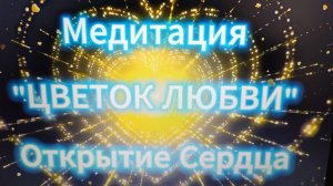 Медитация Сердца "Цветок любви"