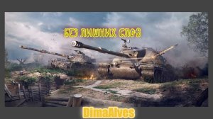 Мир Танков. Без слов, больше дела