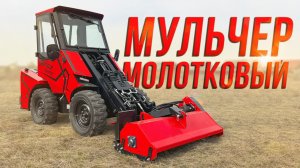 Мульчер • Мини-Погрузчик RED Super • Навесное оборудование • RED Engineering • Косилка Мульчерная
