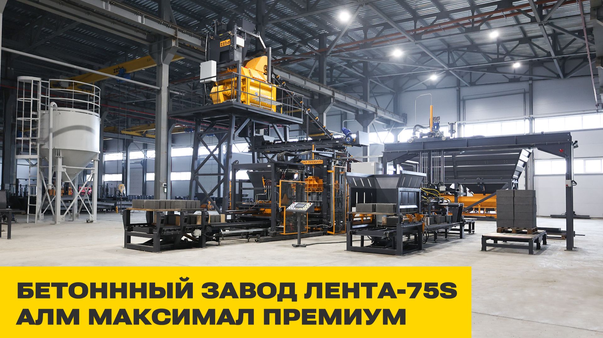 Бетонный завод ЛЕНТА-75S  Вибропресс МАКСИМАЛ ПРЕМИУМ  Как организовать производство бетона?
