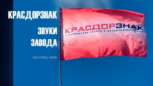 Звуки завода - КРАСДОРЗНАК