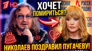 Игорь Николаев вдруг тепло поздравил обиженную на него Пугачеву с 77-летием