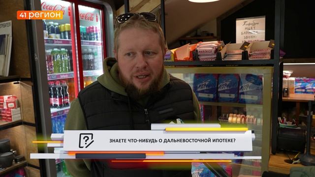 •ОПРОС ДНЯ: Что лучше на Камчатке: аренда или льготная ипотека?