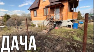 ДАЧА 4 АПРЕЛЯ 2026г. ОТРЫВАЕМ СЕЗОН🥳