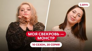 МОЯ СВЕКРОВЬ — МОНСТР | 10 СЕЗОН | 20 ВЫПУСК