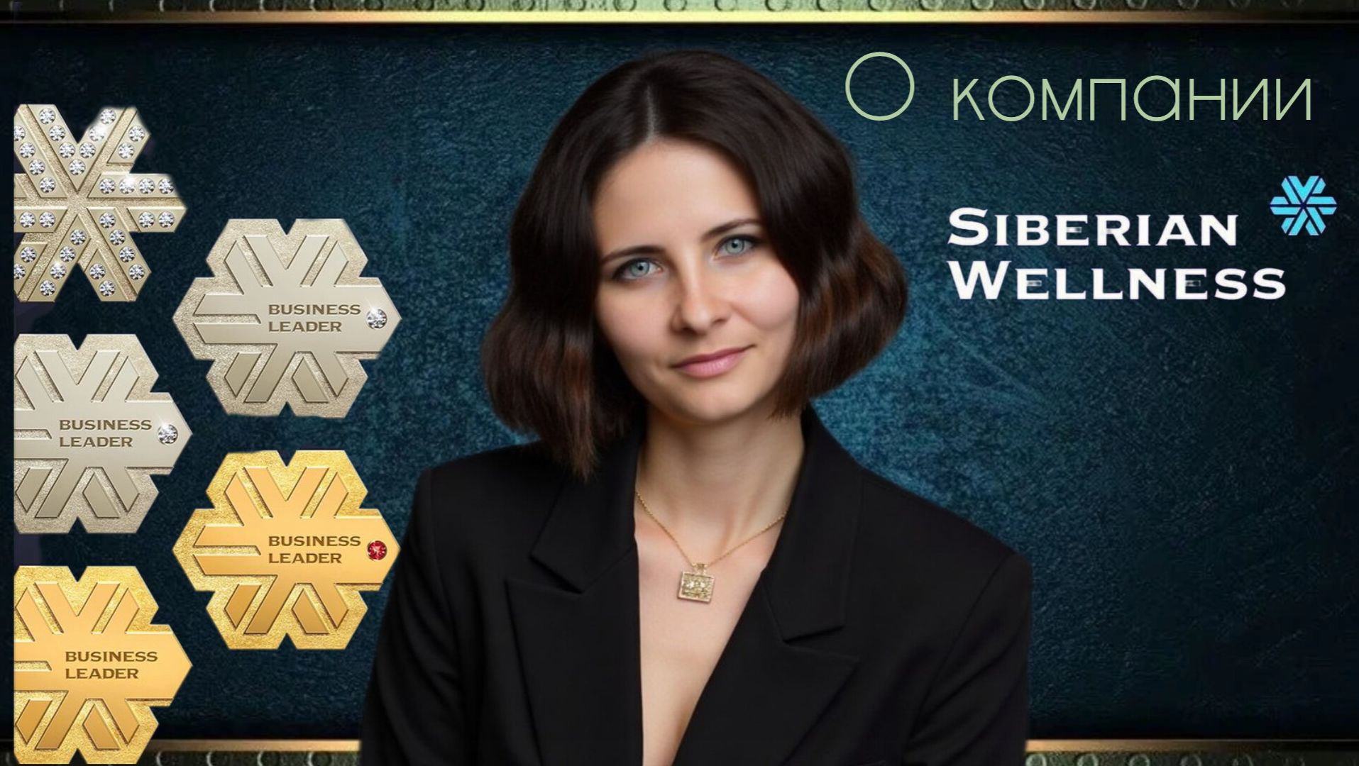 О компании Siberian Wellness/Сибирское здоровье.