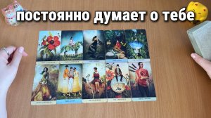КТО ПОСТОЯННО ДУМАЕТ О ТЕБЕ? Расклад Таро, гадание на картах