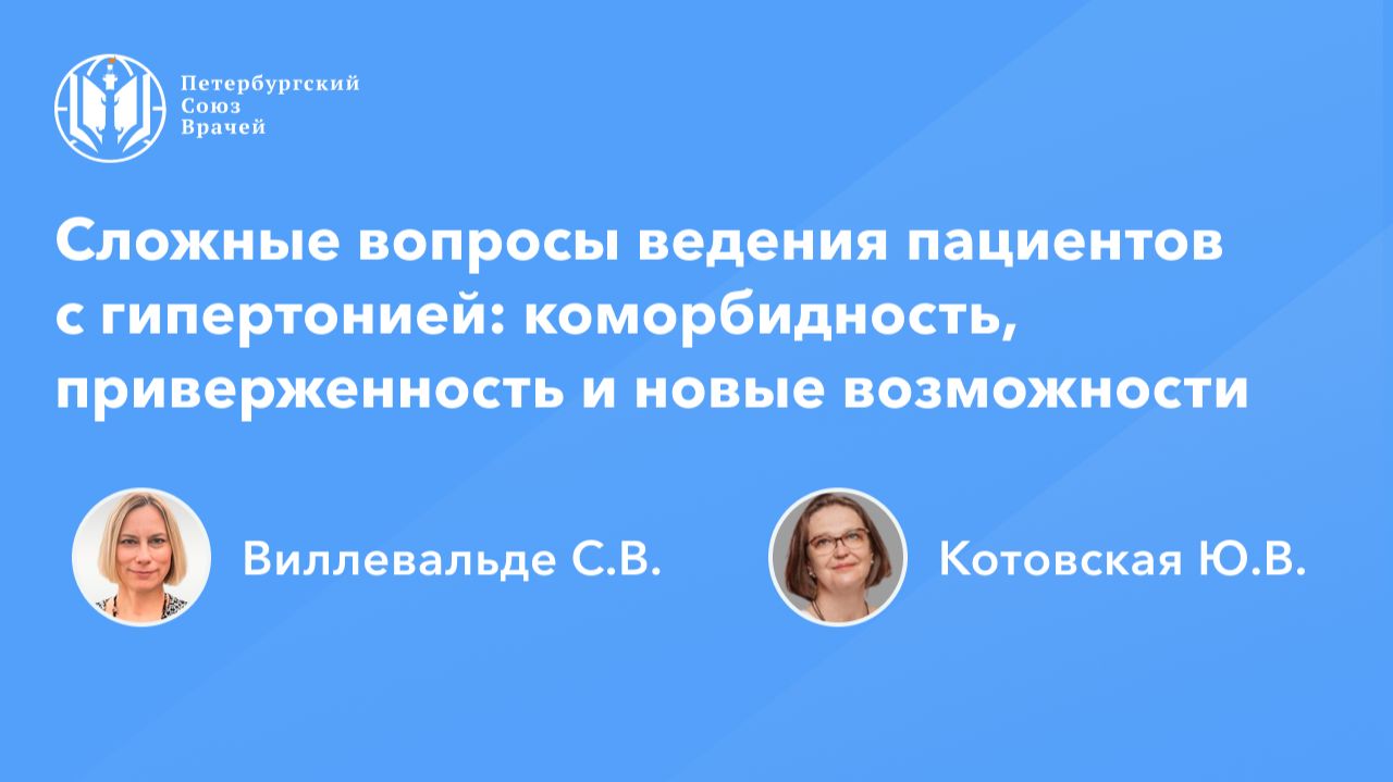 Сложные вопросы ведения пациентов с гипертонией: коморбидность, приверженность и новые возможности