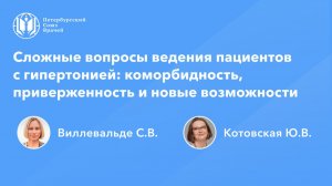 Сложные вопросы ведения пациентов с гипертонией: коморбидность, приверженность и новые возможности