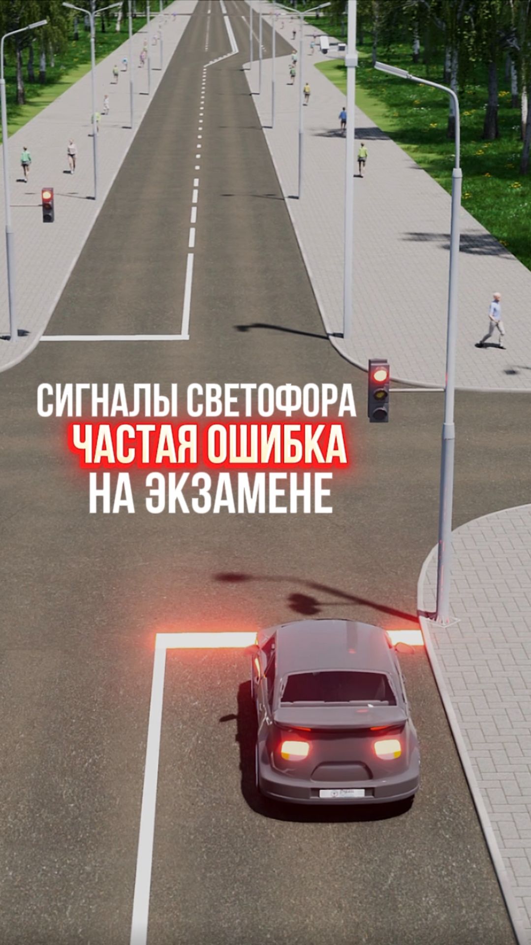 Сигналы светофора - частая ошибка на экзамене.