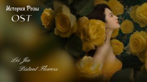 OST из дорамы "История Розы"/ The Tale of Rose OST/ Lei Jia - Distant Flower