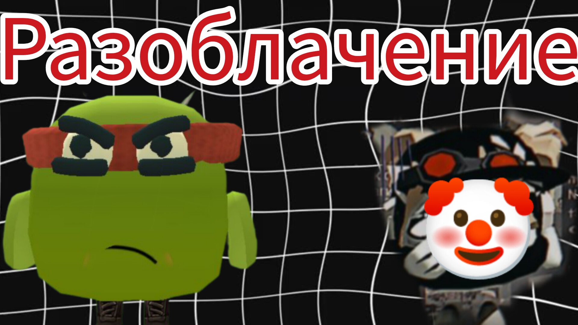 РАЗОБЛАЧЕНИЕ НА ПУШИНКУ 10 K|РАЗОБЛАЧЕНИЕ ОТ РАФАЭЛЯ