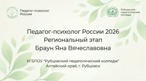 Визитная карточка: Браун Яна Вячеславовна | Педагог-психолог России 2026