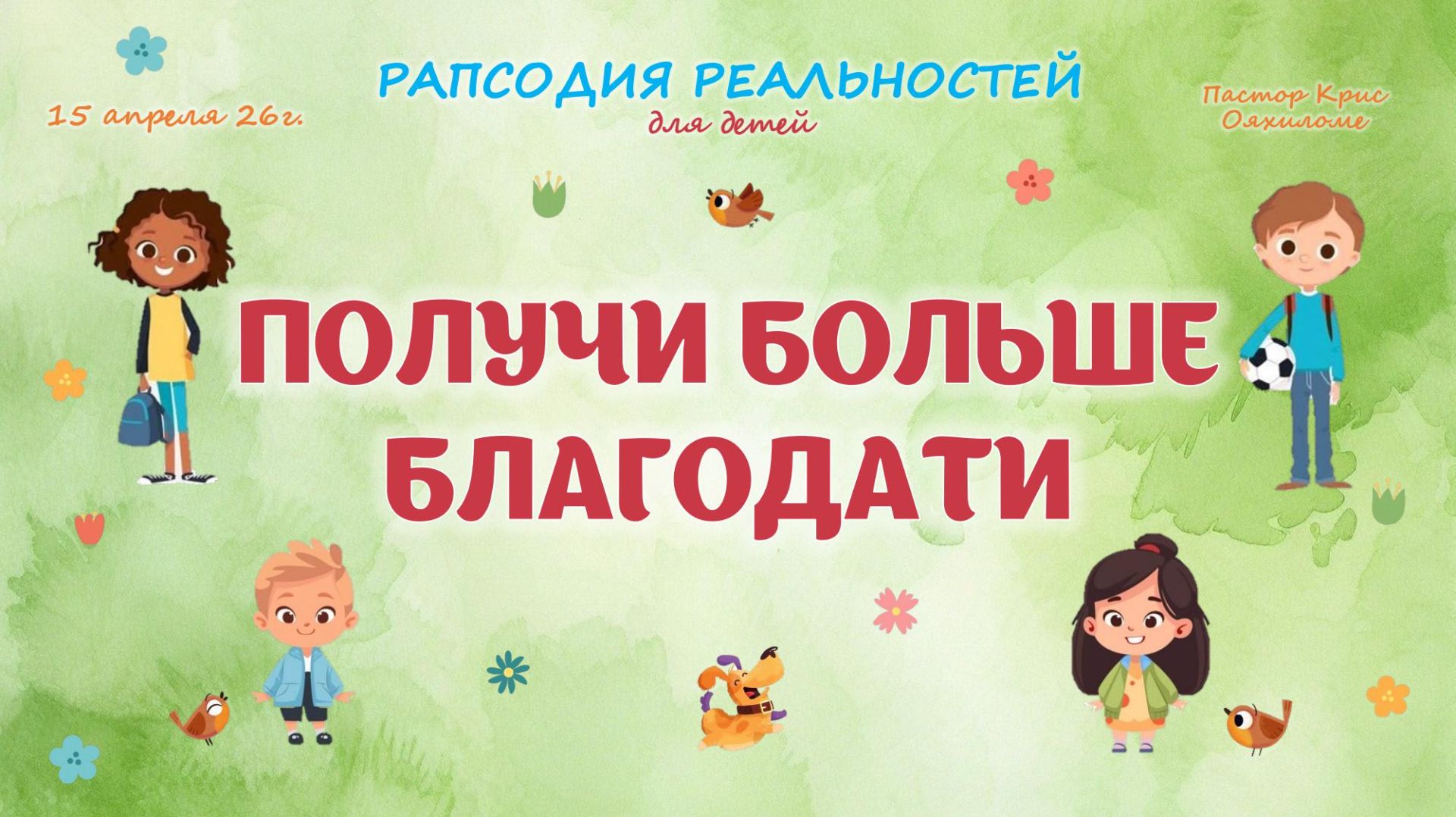 Получи больше благодати