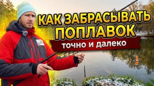 Урок 6. Секрет дальнего заброса поплавочной удочки: техника + подготовка